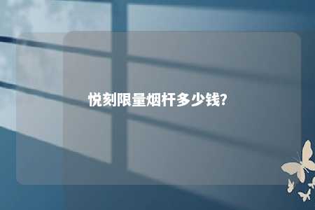 悦刻限量烟杆多少钱？ 