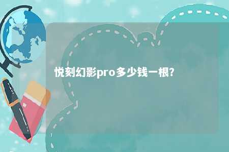 悦刻幻影pro多少钱一根？ 